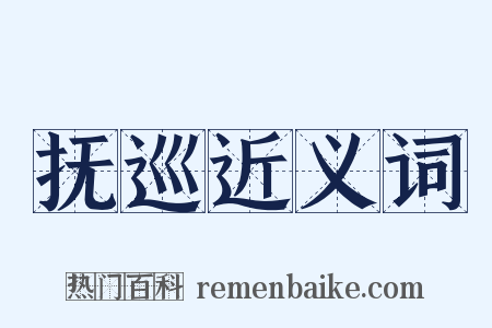 抚巡近义词是什么意思的图片